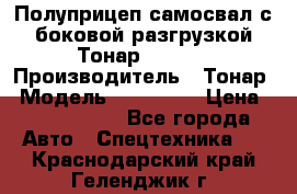 Полуприцеп самосвал с боковой разгрузкой Тонар 952362 › Производитель ­ Тонар › Модель ­ 952 362 › Цена ­ 3 360 000 - Все города Авто » Спецтехника   . Краснодарский край,Геленджик г.
